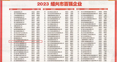 老外肛交的电影权威发布丨2023绍兴市百强企业公布，长业建设集团位列第18位